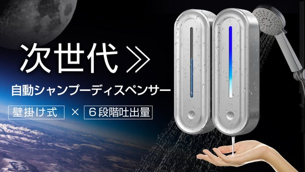 プッシュ式から卒業！シャワータイムを贅沢にする、次世代シャンプーディスペンサー