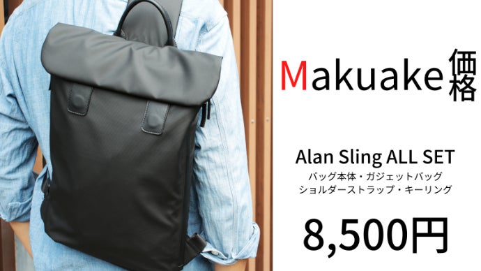 くるっとまるめて2wayパッカブルスリング「Alan sling」｜マクアケ