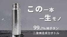 錆びぬ・超軽量、極上の飲み物の味わいを保つ、大容量の真空純チタンボトル。
