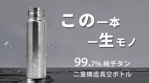錆びぬ・超軽量、極上の飲み物の味わいを保つ、大容量の真空純チタンボトル。
