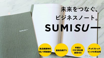 意識の高さを魅せられる。全ての素材がエコなビジネスノート「SUMISU