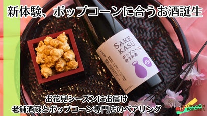 お花見シーズンにお届け】手作り酒肴ポップコーン×2024年新酒の厳選