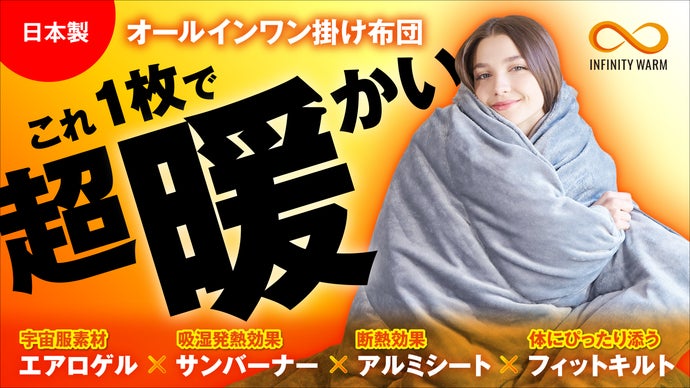 実証-78.5℃】真冬でも1枚で完結！薄さ3cm洗える『エアロゲル掛けふとん