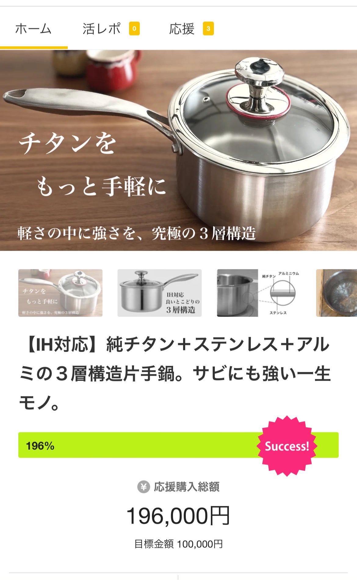 Makuake｜【IH対応】純チタン＋ステンレス＋アルミの3層構造片手鍋