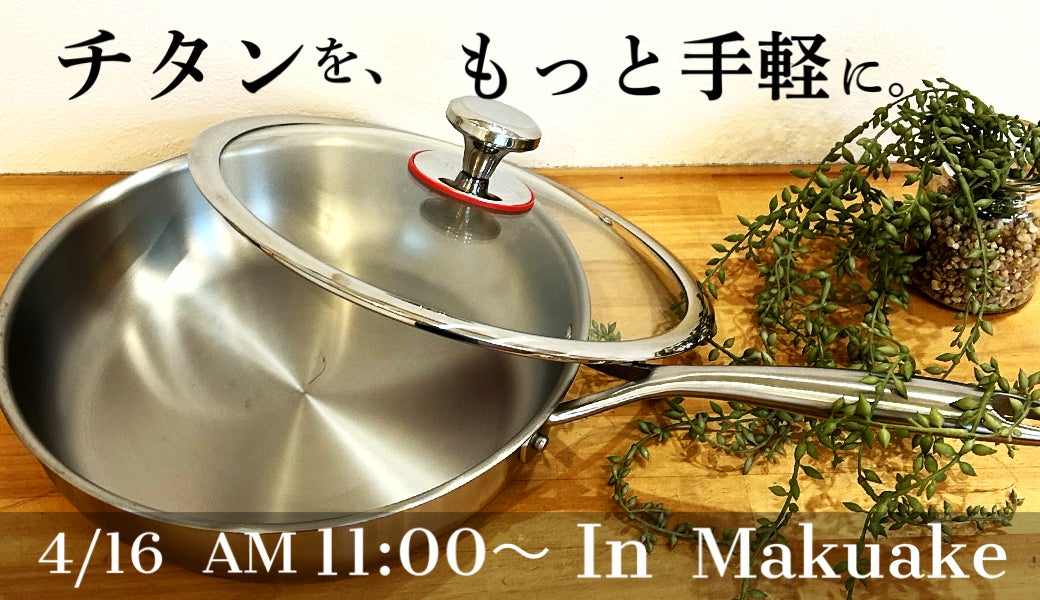 Makuake｜【IH対応】純チタン＋ステンレス＋アルミの3層構造片手鍋