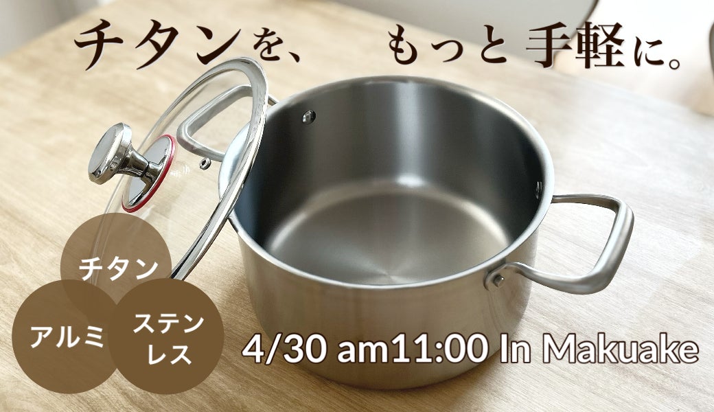 Makuake｜【IH対応】純チタン＋ステンレス＋アルミの3層構造片手鍋