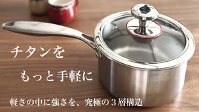 【IH対応】純チタン＋ステンレス＋アルミの３層構造片手鍋。サビにも強い一生モノ。