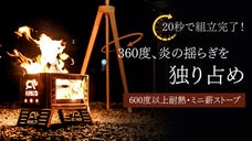 圧巻の眺め！メッシュ窓で360度で炎を独り占めできるステンレス・ミニ薪ストーブ