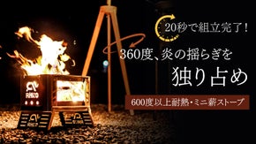圧巻の眺め！メッシュ窓で360度で炎を独り占めできるステンレス・ミニ薪ストーブ