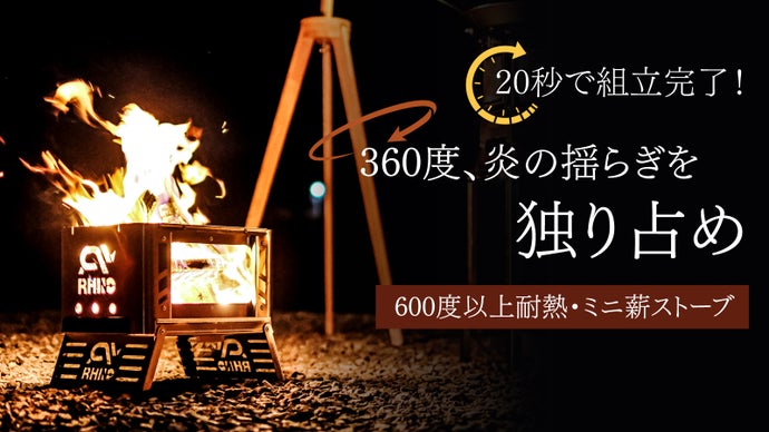 圧巻の眺め！メッシュ窓で360度で炎を独り占めできるステンレス・ミニ薪ストーブ