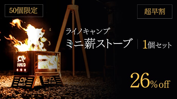圧巻の眺め！メッシュ窓で360度で炎を独り占めできるステンレス・ミニ