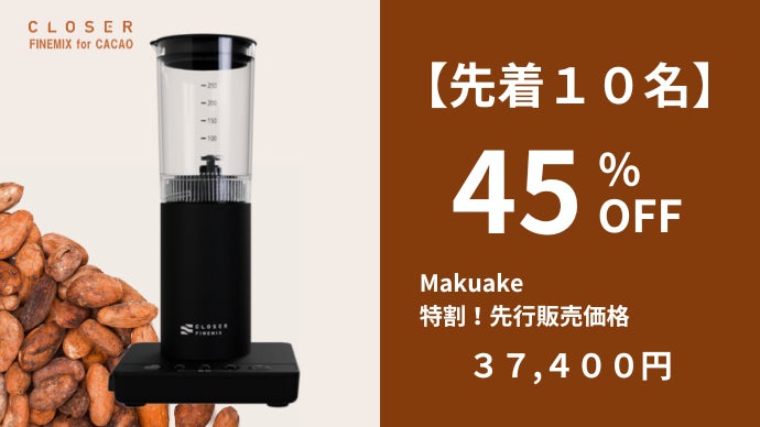 一流ショコラティエの手仕事を、この一台で。カカオを極める乳化専用