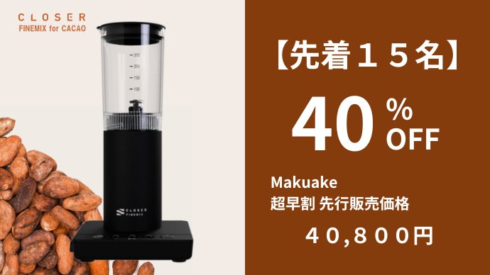 一流ショコラティエの手仕事を、この一台で。カカオを極める乳化専用