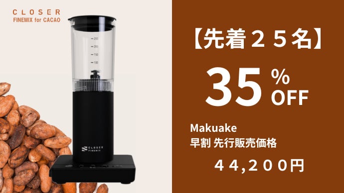 一流ショコラティエの手仕事を、この一台で。カカオを極める乳化専用