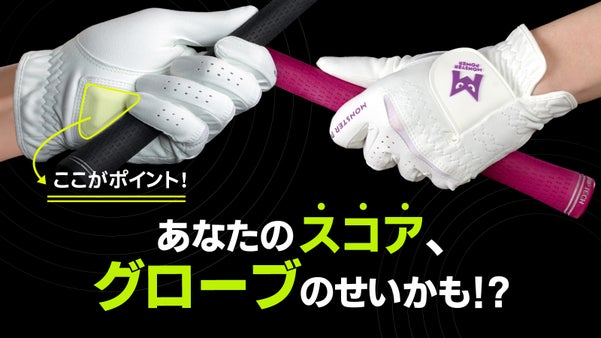 もうブレない。先駆的3Dクッションで握る位置を固定！超安定モンスターグローブ
