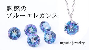 夜空を彩る光の芸術　幻想的で美しい「オーロラブルー」のミスティックトパーズ