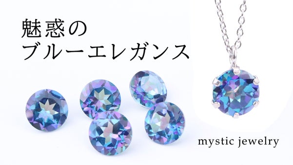 夜空を彩る光の芸術　幻想的で美しい「オーロラブルー」のミスティックトパーズ