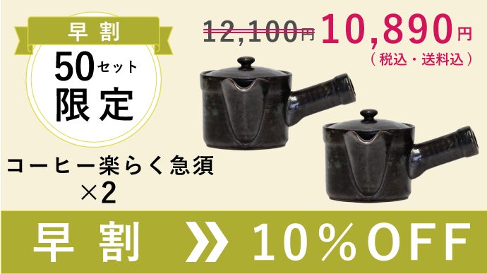 超極細かご網仕様！珈琲を淹れる波佐見焼のコーヒー急須！洗いやすく
