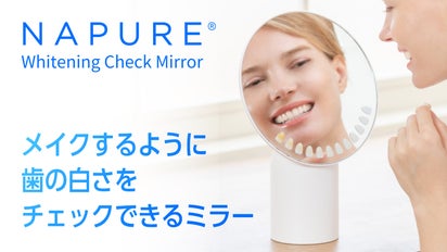 メイクするように歯の白さをチェックできるホワイトニングチェック 