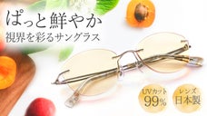 【鯖江発】色鮮やかに美しく。視界から毎日を彩るサングラス