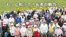 お茶の魅力を茶畑から　- もっと伝えたい、いろんなお茶の魅力 -