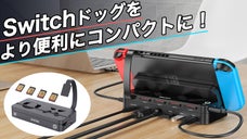 ビデオスイッチャー、4ゲームカードスロット、USBハブ搭載！小型スイッチドッグ