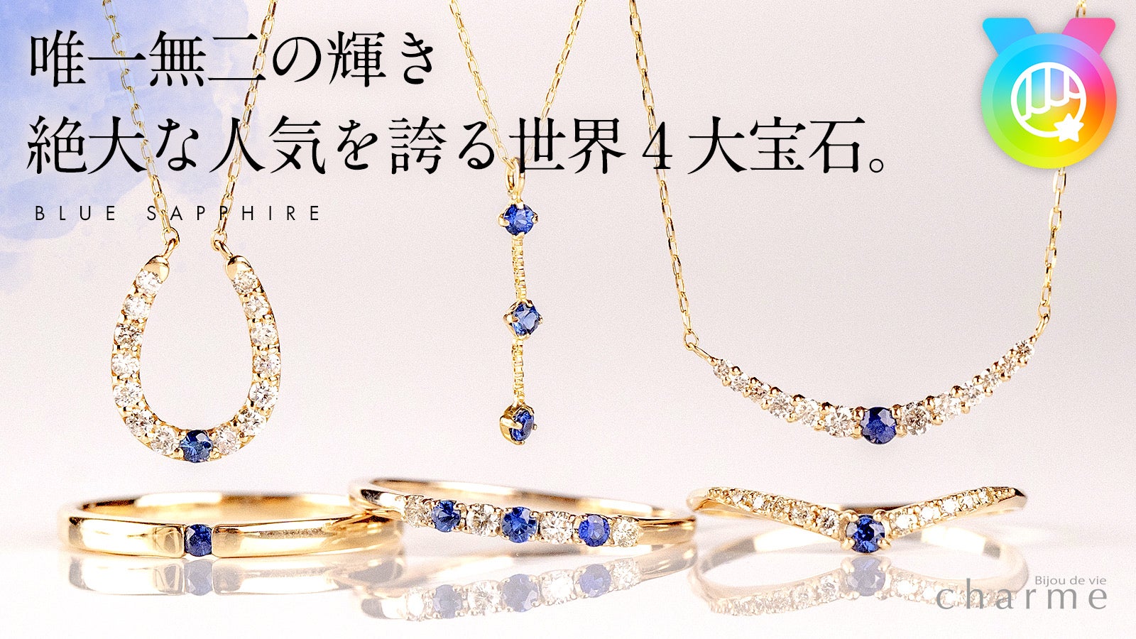 唯一無二の輝き】絶大な人気を誇る世界4大宝石『ブルーサファイア』の