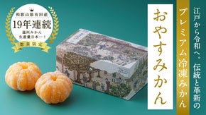 【数量限定】新感覚！皮なしまるごと食べられるプレミアム冷凍みかん「おやすみかん」