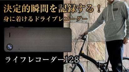 大容量128GB！身に着けるドライブレコーダー＆防犯カメラ「ライフ