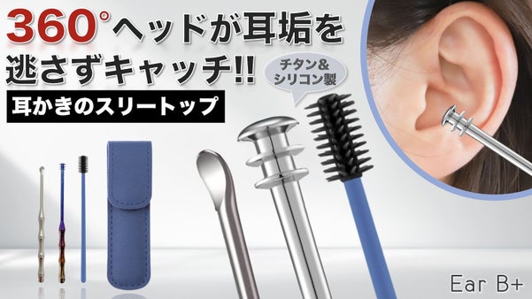【進化したチタン製耳かき】綿棒みたいに気軽に使えてらくらく快適イヤークリーナー
