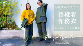 "伝統"と"機能"を纏う。和洋ミックスで進化した現代にあるべき『作務衣』のカタチ