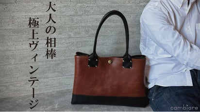 ヴィンテージワックスの深い味わいで大人の雰囲気纏う『本革