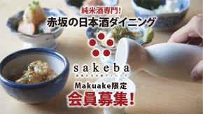 純米酒専門！初心者でも楽しめる日本酒ダイニング「sakeba」が赤坂にオープン！