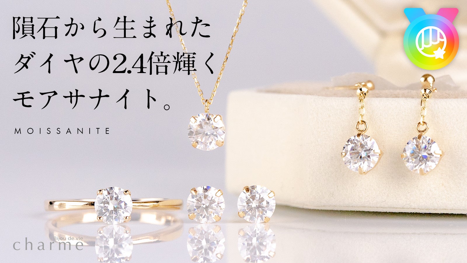第四弾！【ダイヤの2.4倍の輝き】隕石から発見された『モアサナイト
