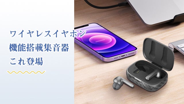 小さな音を大きく！ワイヤレスイヤホン機能付き集音器これ登場