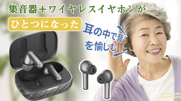 小さな音を大きく！ワイヤレスイヤホン機能付き集音器これ登場！