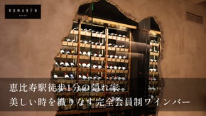 恵比寿1分「完全会員制の1stクラス」ワインバーが開店。会員様を一度限りの公募