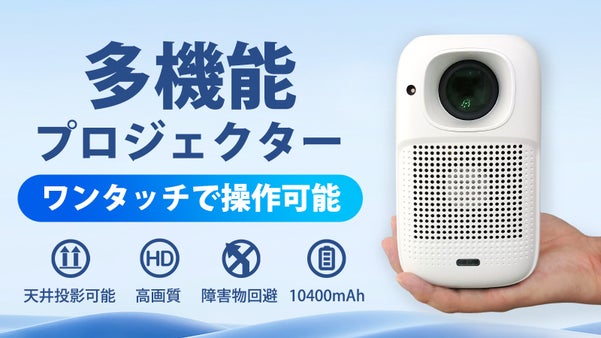 キャンプ・屋内適用！小型・天井投影対応・簡単操作な多機能プロジェクター