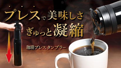 コーヒープレス×水筒の進化系!アウトドア(キャンプ・登山 コーヒープレス×水筒の進化系!アウトドア(キャンプ・登山