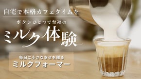 忙しい朝に革命！ボタンひとつで贅沢な”こくとろ”ミルクを楽しめるミルクフォーマー