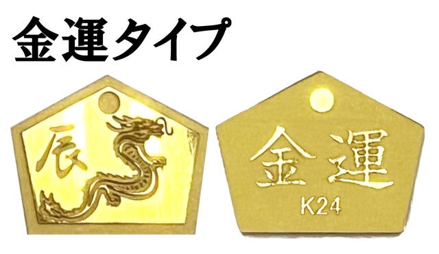 開運』『金運』の願いを印字した身につけられる純金【2024辰】の絵馬