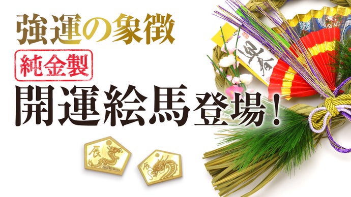 開運』『金運』の願いを印字した身につけられる純金【2024辰】の絵馬 