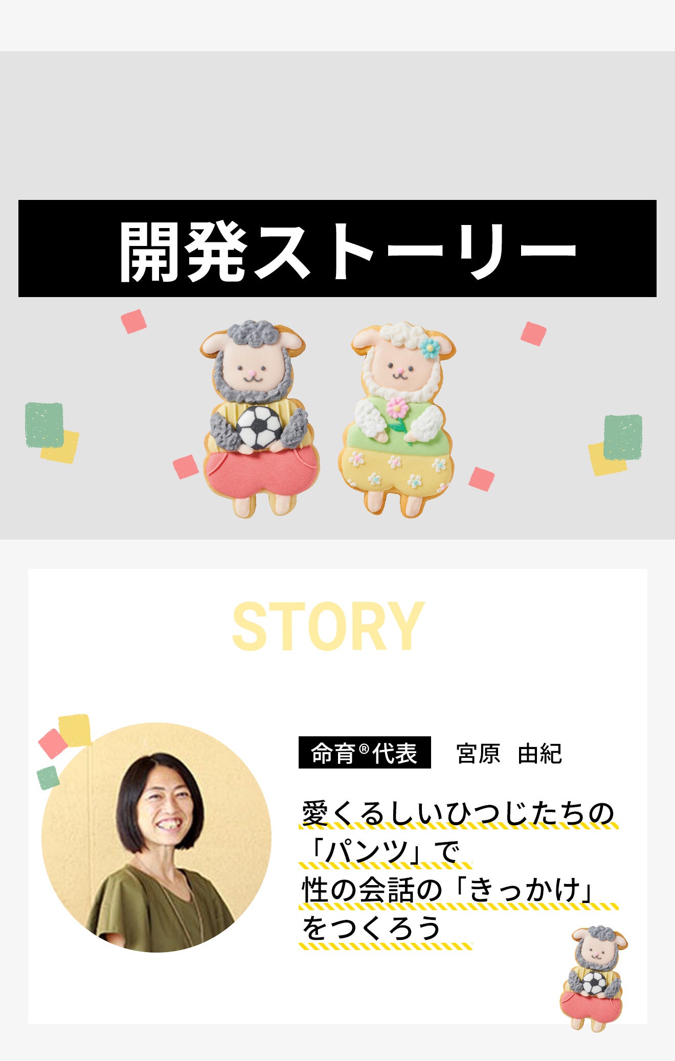 小児科医監修！プライベートゾーンや好きなものの会話がはずむ♪ひつじ