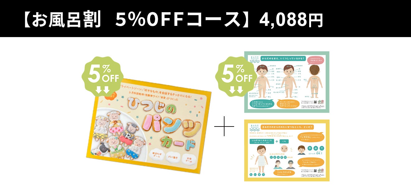 小児科医監修！プライベートゾーンや好きなものの会話がはずむ♪ひつじ