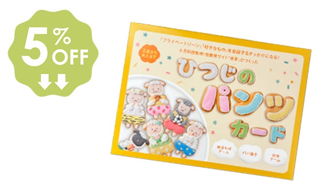 小児科医監修！プライベートゾーンや好きなものの会話がはずむ♪ひつじ