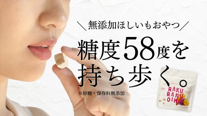 Makuake｜糖度58度の濃厚さつまいもを持ち歩く。砂糖/保存料無添加キューブ型ほしいもおやつ｜Makuake（マクアケ）
