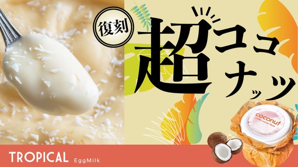 【限定で復活】人気だったココナッツ味が蘇る。栄養価の高いEggMilkプリン！