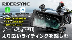 【バイク専用】ライダーの走行生活を支える！ディスプレイ「RiderSync」