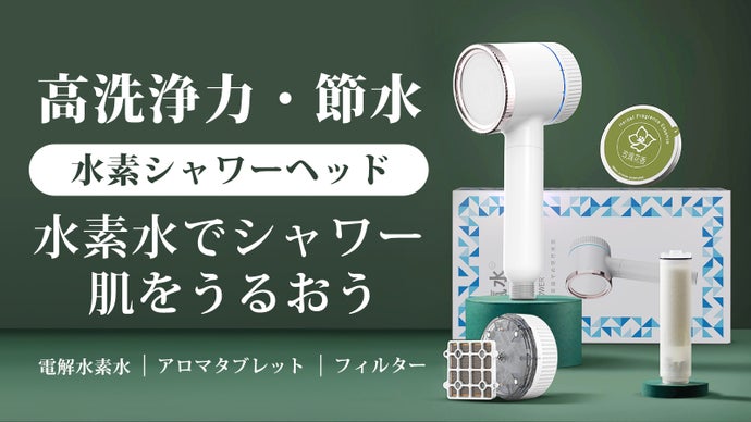 極上体験、【電解式水素水・アロマ・フィルタ】を一つのシャワーヘッド 
