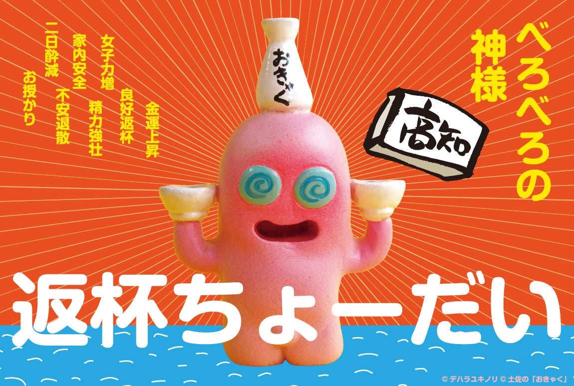 へんな高知みやげ　べろべろの神様　３個セット 996e700eb820d8247204883c0c9f8b